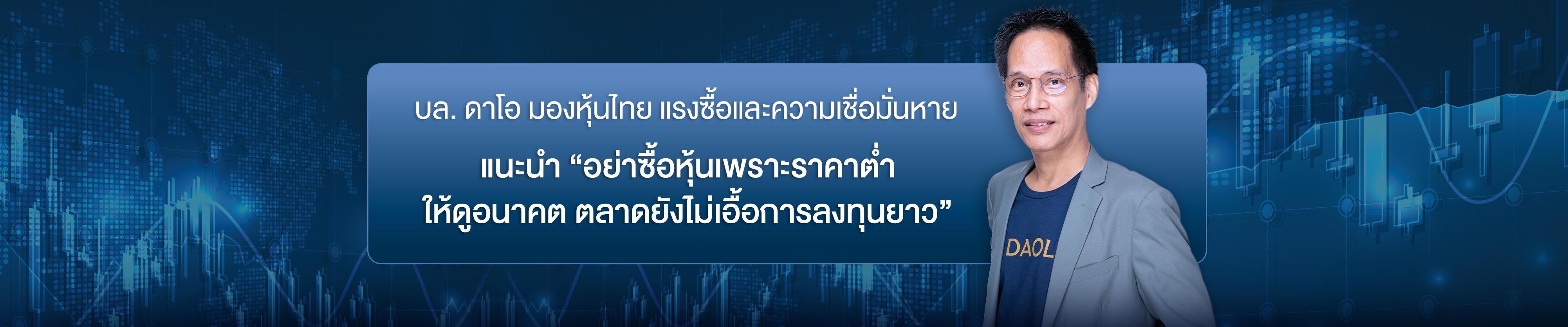 บล. ดาโอ มองหุ้นไทย แรงซื้อและความเชื่อมั่นหาย แนะนำ “อย่าซื้อหุ้นเพราะราคาต่ำ ให้ดูอนาคต ตลาดยังไม่เอื้อการลงทุนยาว”